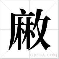 䵇的笔顺