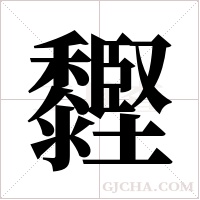 䵛的笔顺
