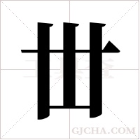丗的笔顺