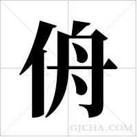 侜的笔顺