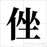 侳的笔顺