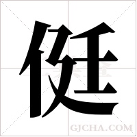 侹的笔顺