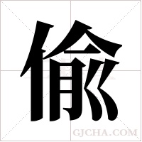偸的笔顺