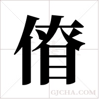 傄的笔顺