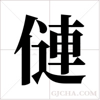 僆的笔顺