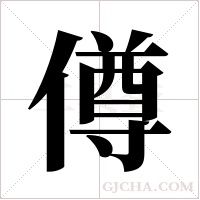 僔的笔顺