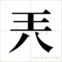 兲的笔顺