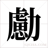 勴的笔顺