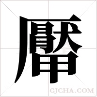 厴的笔顺