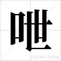 呭的笔顺