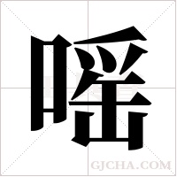 嗂的笔顺