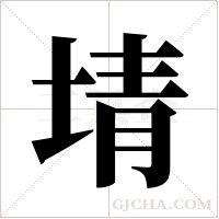 埥的笔顺