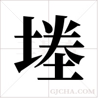 堘的笔顺