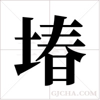 堾的笔顺
