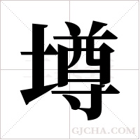 壿的笔顺
