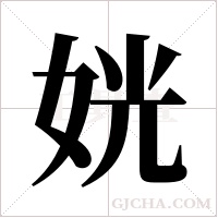 姯的笔顺