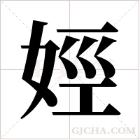 娙的笔顺