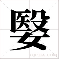 嫛的笔顺