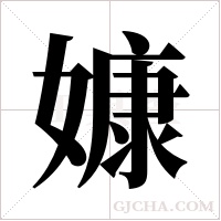 嫝的笔顺