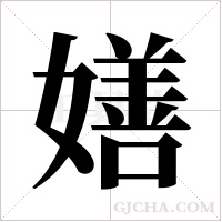 嫸的笔顺