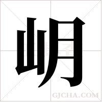 岄的笔顺