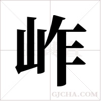 岞的笔顺