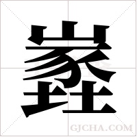 嶳的笔顺