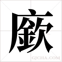 廞的笔顺