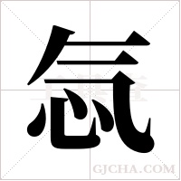 忥的笔顺