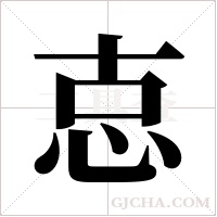 怘的笔顺