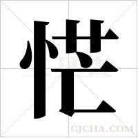 恾的笔顺
