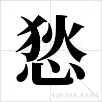 悐的笔顺