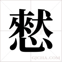憖的笔顺