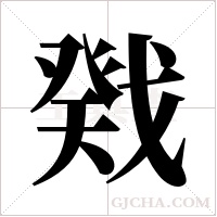 戣的笔顺