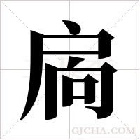 扄的笔顺