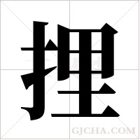 捚的笔顺