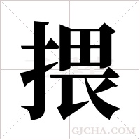 揋的笔顺