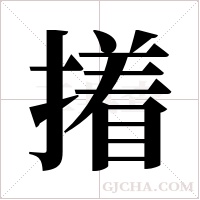 撯的笔顺