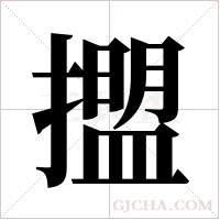 擝的笔顺