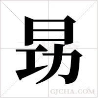 昮的笔顺