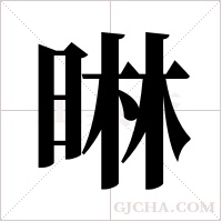 晽的笔顺