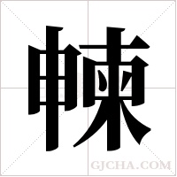 朄的笔顺