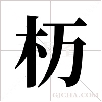 杤的笔顺