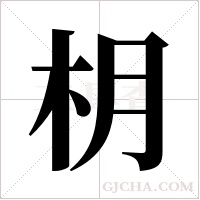枂的笔顺