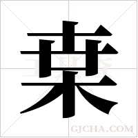 枽的笔顺