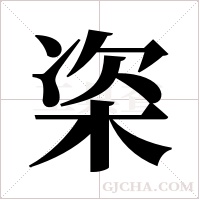 栥的笔顺