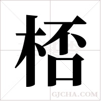桮的笔顺