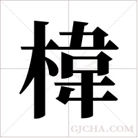 椲的笔顺