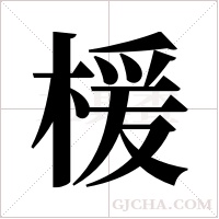 楥的笔顺