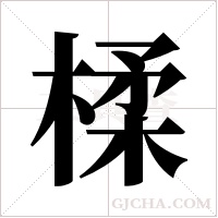 楺的笔顺
